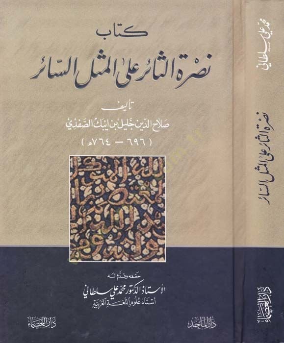 Kitab Nusretis-Sair alal-Mesel  - كتاب نصرة الثائر على المثل