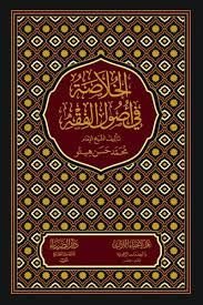 El-Hulasa fi Usulil-Fıkh  - الخلاصة في أصول الفقه