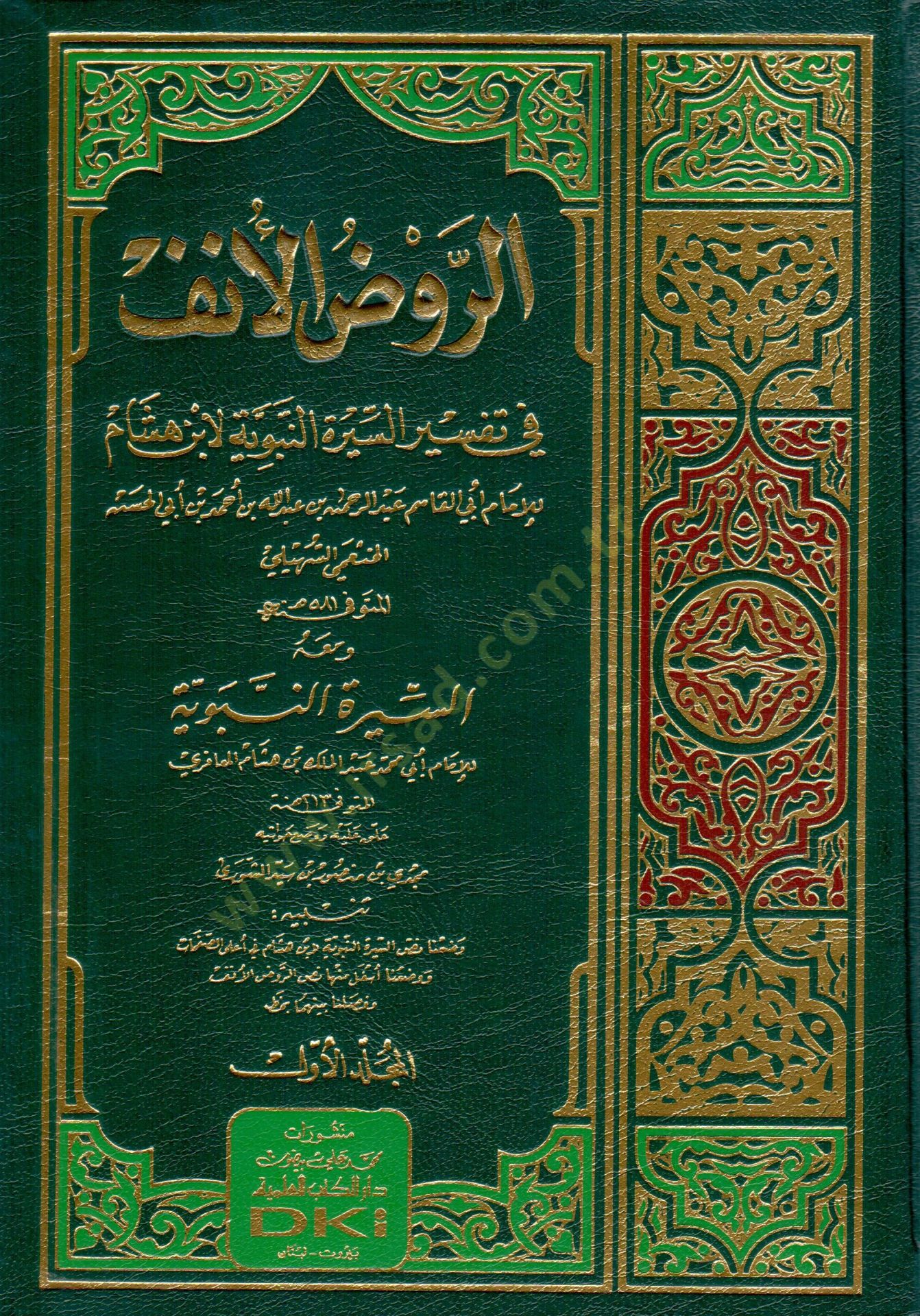 Er-Ravzül-Ünf fi Şerhis-Siretin-Nebeviyye li-İbn Hişam - الروض الأنف في تفسير السيرة النبوية لإبن هشام