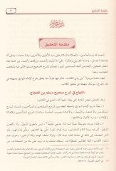 المنهاك في شرح صحيح مسلم ب. حجاج - المنهاج في شرح صحيح مسلم بن حجاج