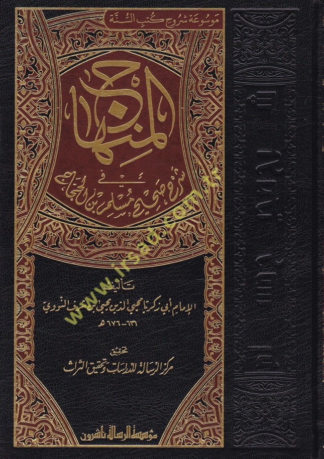 المنهاك في شرح صحيح مسلم ب. حجاج - المنهاج في شرح صحيح مسلم بن حجاج