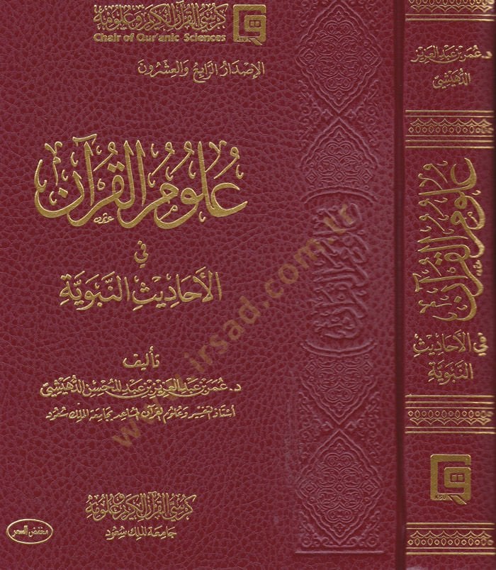 Ulumül-Kuran fil-Ehadisin-Neveviyye  - علوم القرآن في الأحاديث النبوية