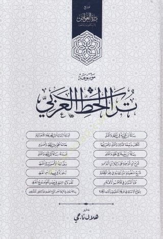 Mevsuatu Türasil-Hattil-Arabi - موسوعة تراث الخط العربي