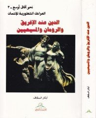 الدين إندل إيغريك فير رومان والمسيحيين
