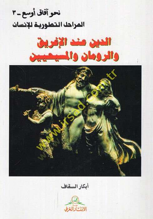 الدين إندل إيغريك فير رومان والمسيحيين