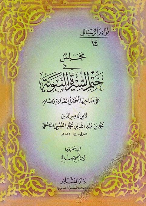 Majlis fi Hatmis-Siretin-Nabaviyye ala sahibiha Efdalüs-Salat ves-Salam الصلاة والسلام