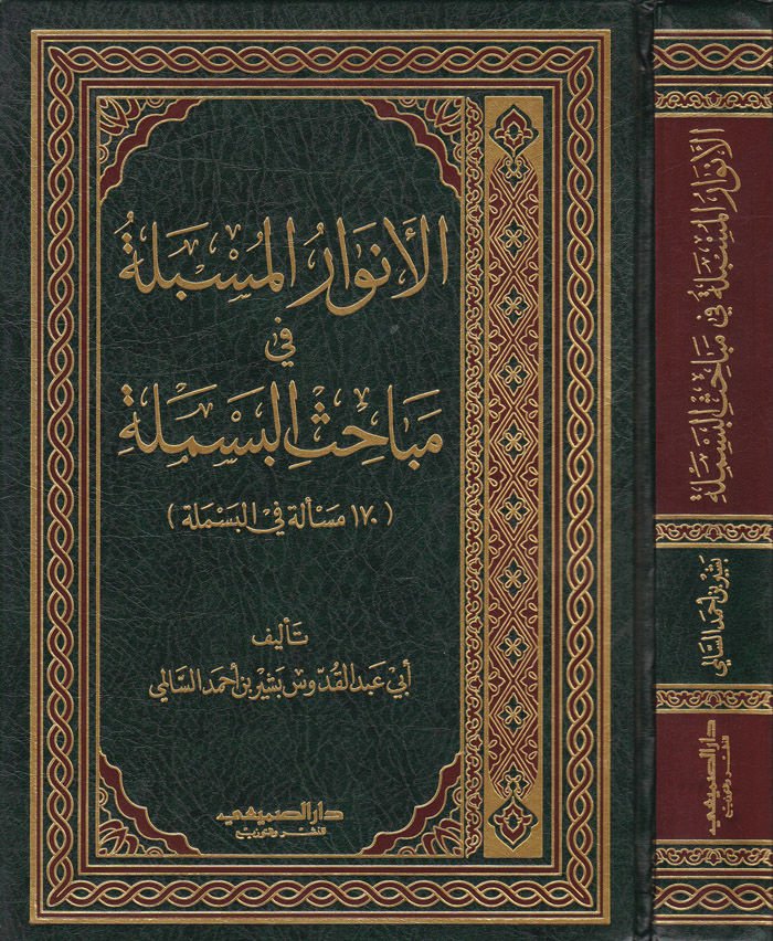 El-Envarül-Musbele fi Mebahisil-Besmele   170 Mesele fil-Besmele - الأنوار المسبلة في مباحث البسملة 170 مسألة في البسملة