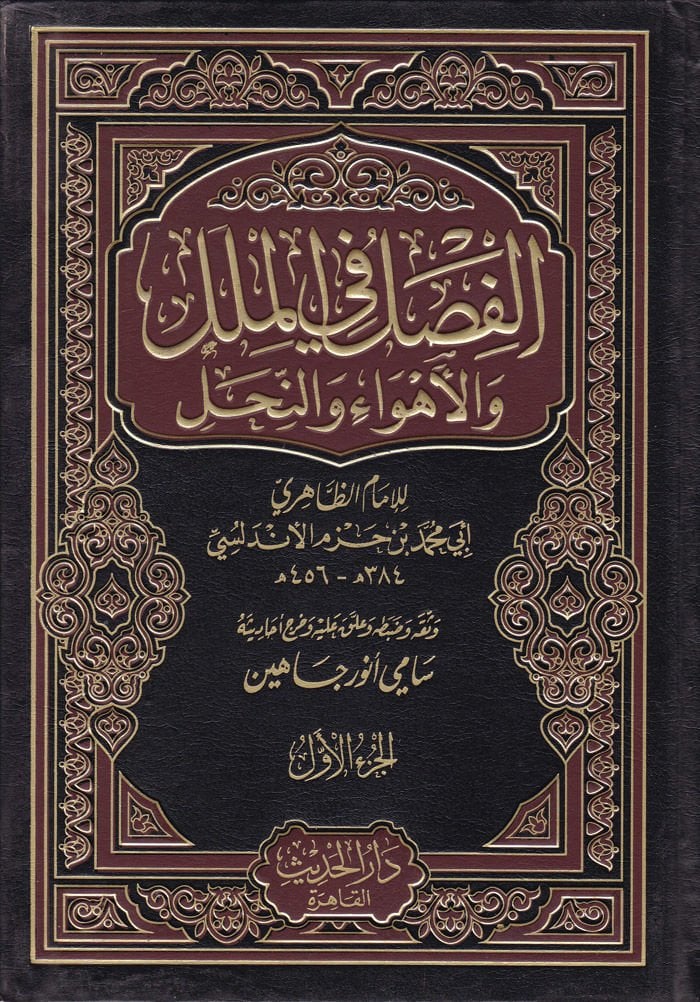 الفصل في الملل و الإهفا و النهال