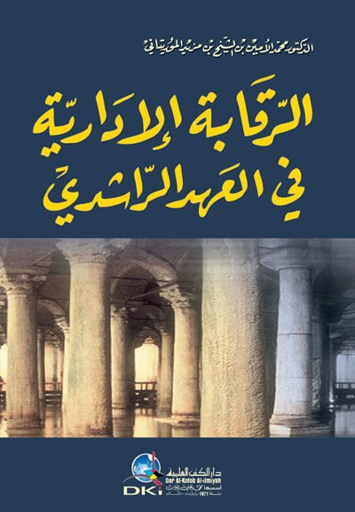 Er-Rekabetül-Édariyye fil-Ahdir-Rashidi