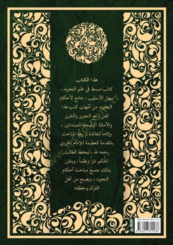 Ed-Dürrüs-Semin Fi Tecvid-i Kelami Rabbil-Alemin - الدر الثمين في تجويد كلام رب العالمين