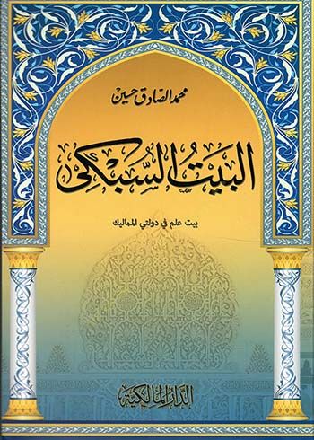 البيتوس-السبكي بيت علم دولتي المماليك