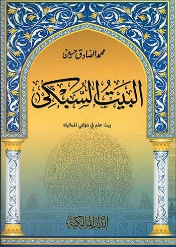 El-Beytüs-Sübki Beyt İlm Devletey El-Memalik - البيت السبكي بيت علم دولتي المماليك
