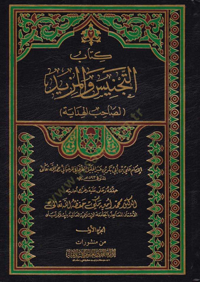Et-Tecnis vel-Mezid li-sahbil-hidaye