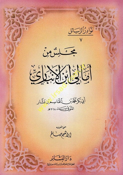 مجلس من أمالي ابن النيل العنباري - مجلس من أمالي ابن الأنباري