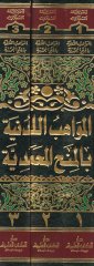 المفاهبول-العدنية بالمناهل المحمدية