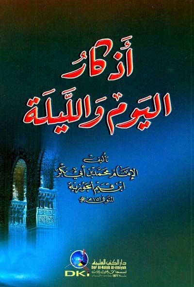 Ezkarül-Yevm vel-Leyle - أذكار اليوم والليلة