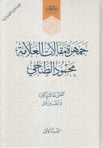 Cemheretu Makalatil-Allame Muhammed et-Tanahi - جمهرة مقالات العلامة محمد الطناحي