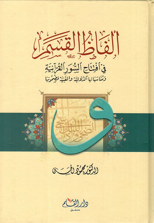 Elfazul Kasemi fi İftitahis Suveril Kuraniyye   - ألفاظ القسم في افتتاح السور القرآنية