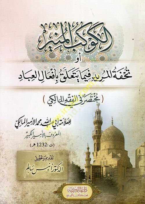 el-Kevkebül-Münir ev Tuhfetül-Mürid fima Yeteallaku bi-Efalil-İbad Muhtasar fil-Fıkhil-Maliki  - الكوكب المنير أو تحفة المريد فيما يتعلق بأفعال العباد مختصر في الفقه المالكي