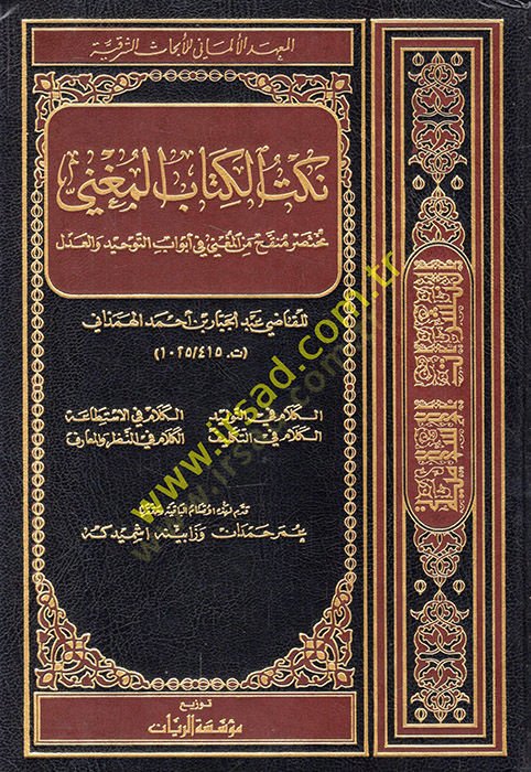 Nüketu Kitabil-Mugni Muhtasarun Münekkah minel-Mugni fi Ebvabit-Tevhid vel-Adl أبواب التوحيد والعدل