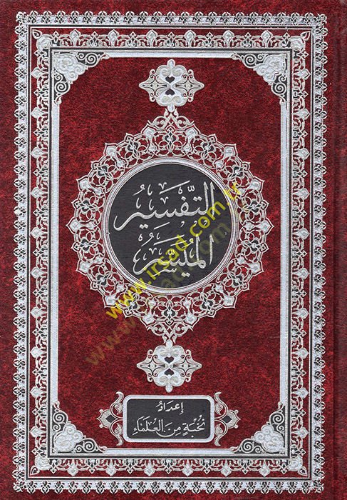 et-Tefsirül-Müyesser  - التفسير الميسر