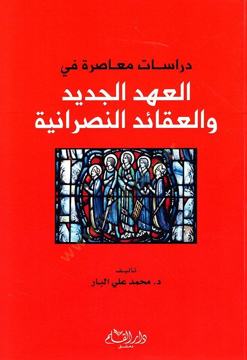 Dirasatun Muasıra fil-Ahdil-Cedid vel-Akaidin-Nasraniyye النصرانية