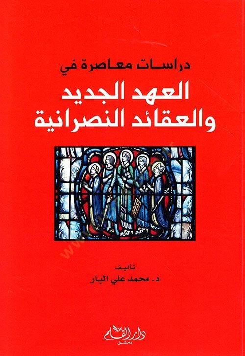 Dirasatun Muasıra fil-Ahdil-Cedid vel-Akaidin-Nasraniyye النصرانية