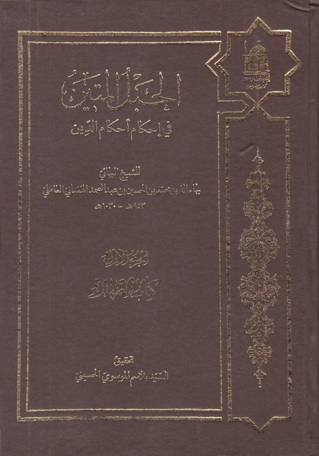 al-Hablül-metin fi ihkami ahkamid-din - الحبل المتين في إحكام الدين