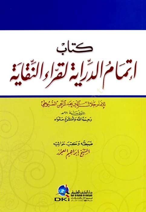 Kitabu İtmamüd-Diraye li-Kıraün-Nikaye  - كتاب إتمام الدراية لقراء النقاية