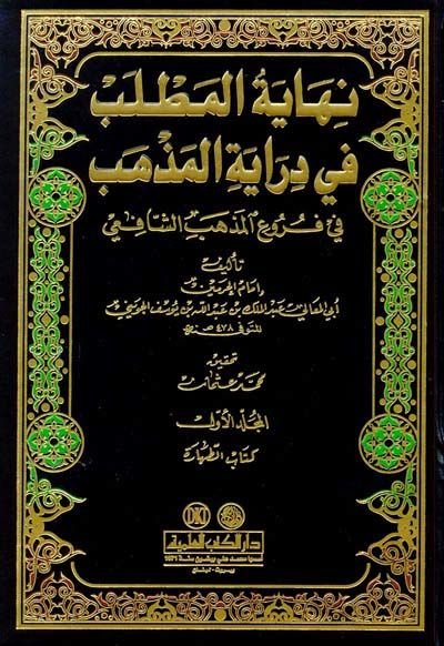 Nihayetül-Matlab fi Dirayetil-Mezheb fi Furuil-Mezhebiş-Şafii - نهاية المطلب في دراية المذهب في فروع مذهب الشافعي