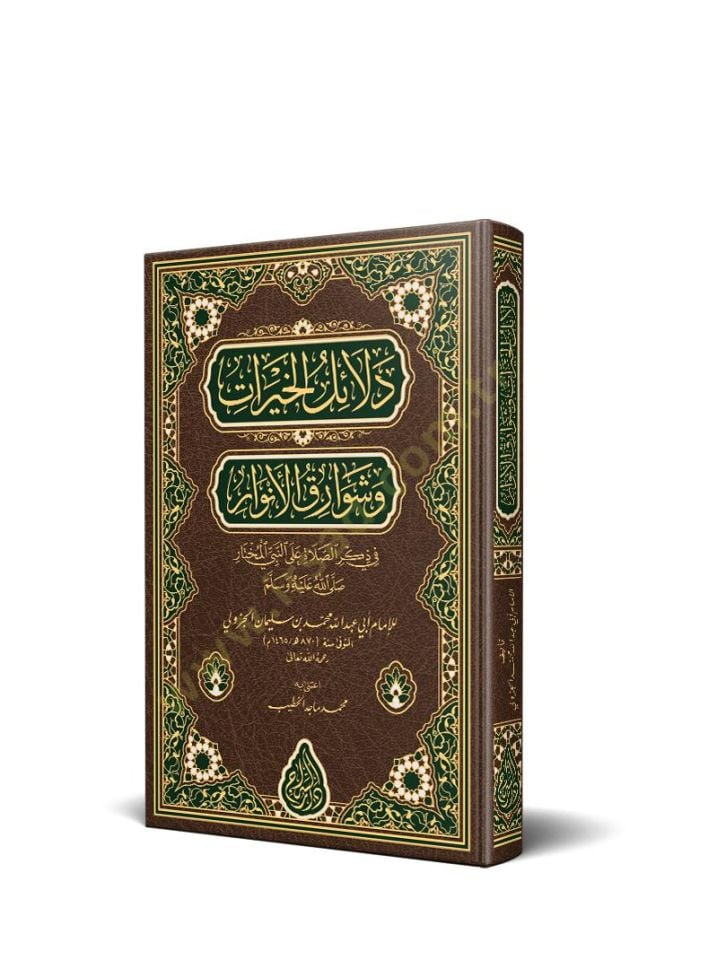 Delailül-Hayrat ve Şevarikül-Envar - دلائل الخيرات وشوارق الانوار