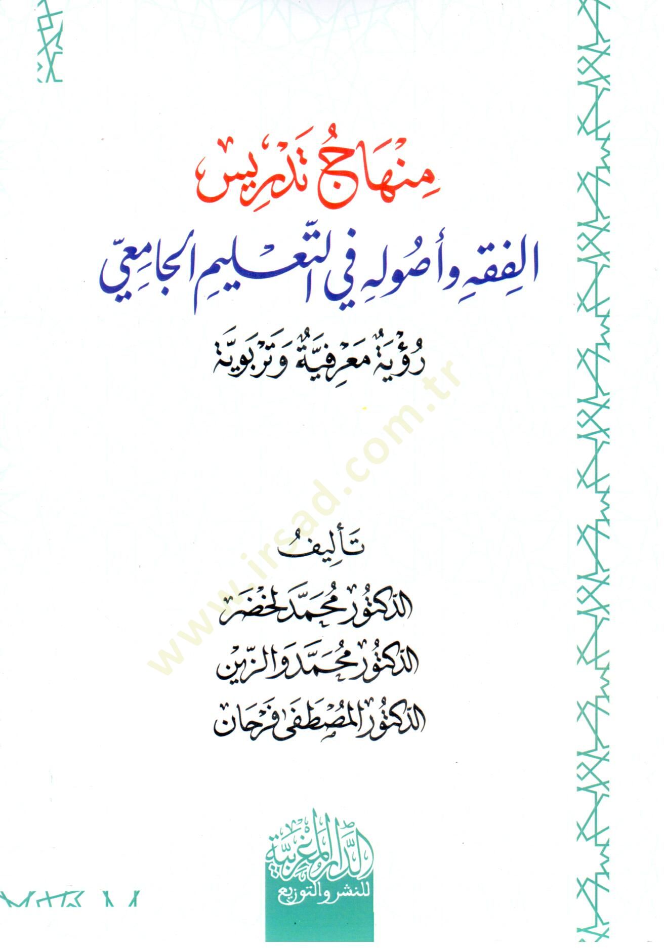 minhaj tedris el fıkh ve usuluh fi et taelim el camii - منهاج تدريس الفقه و أصوله في التعليم الجامعي