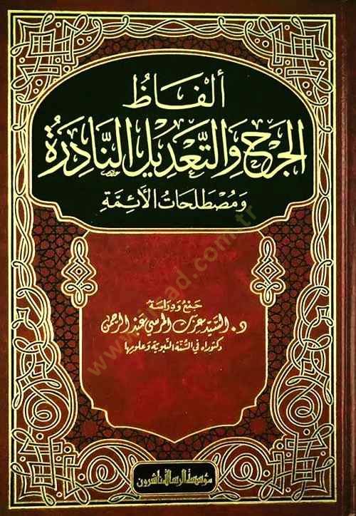 Elfazül-Cerh vet-Tadilün-نادير