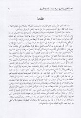 Tuhfetül-Kari vel-Mukri Şerhu Mukaddimethyl-Imam Ébn El-Cezeri الحدودي