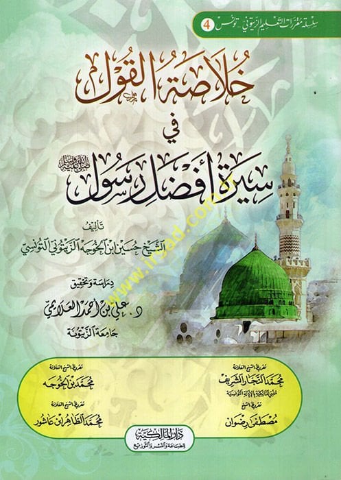 Hulaatül-Kavl fi Sireti Efdalir-Resul (s.a.v.)  - خلاصة القول في سيرة أفضل رسول صلى الله عليه وسلم
