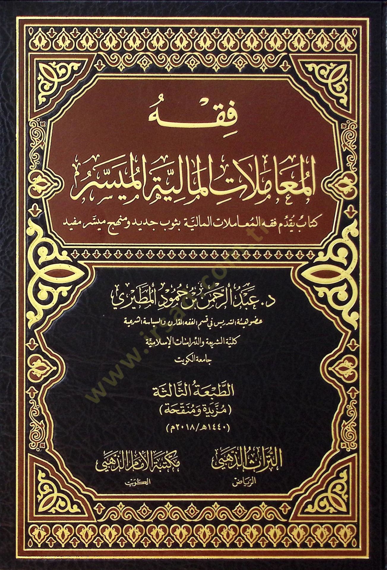 Fıkhul-Muamelatil-Maliyye el-Muyesser Kitab Yükaddimu Fıkhul-Muamelatil-Maliyye bi Tubin Cedid ve Minhacin Muyesser Mufid - فقه المعاملات المالية الميسر كتاب يقدم فقه المعاملات المالية بثوب جديد ومنهج ميسر مفيد