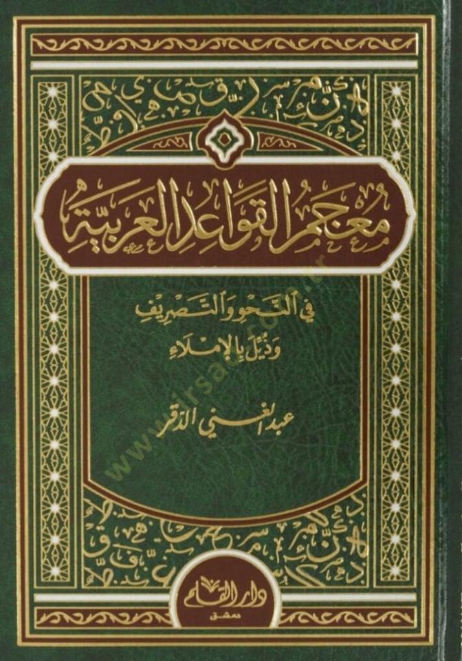 Mucemül-Kavaidil-Arabiyye fin-Nahv vet-Tasrif ve Züyyile bil-Imla وزيلة بالإملاء