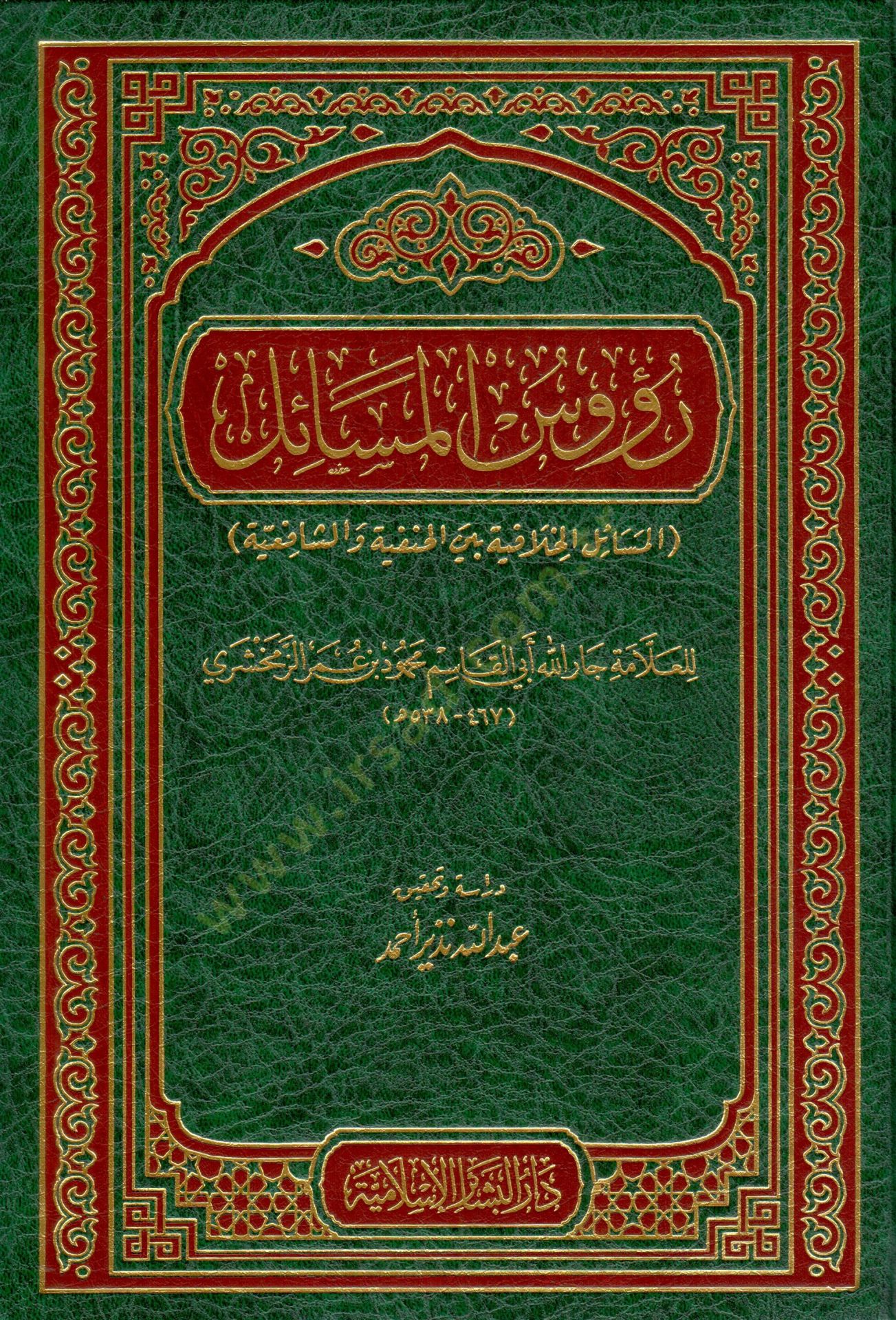 Ruusül-Mesail El-Mesailül-Hilafiyye beynel-Hanefiyye veş-Şafiiyye - رؤوس المسائل المسائل الخلافية بين الحنفية والشافعية