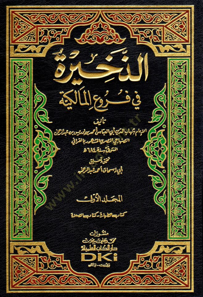 Ez-Zahire fi Furuil-Malikiyye - الذخيرة في فروع المالكية