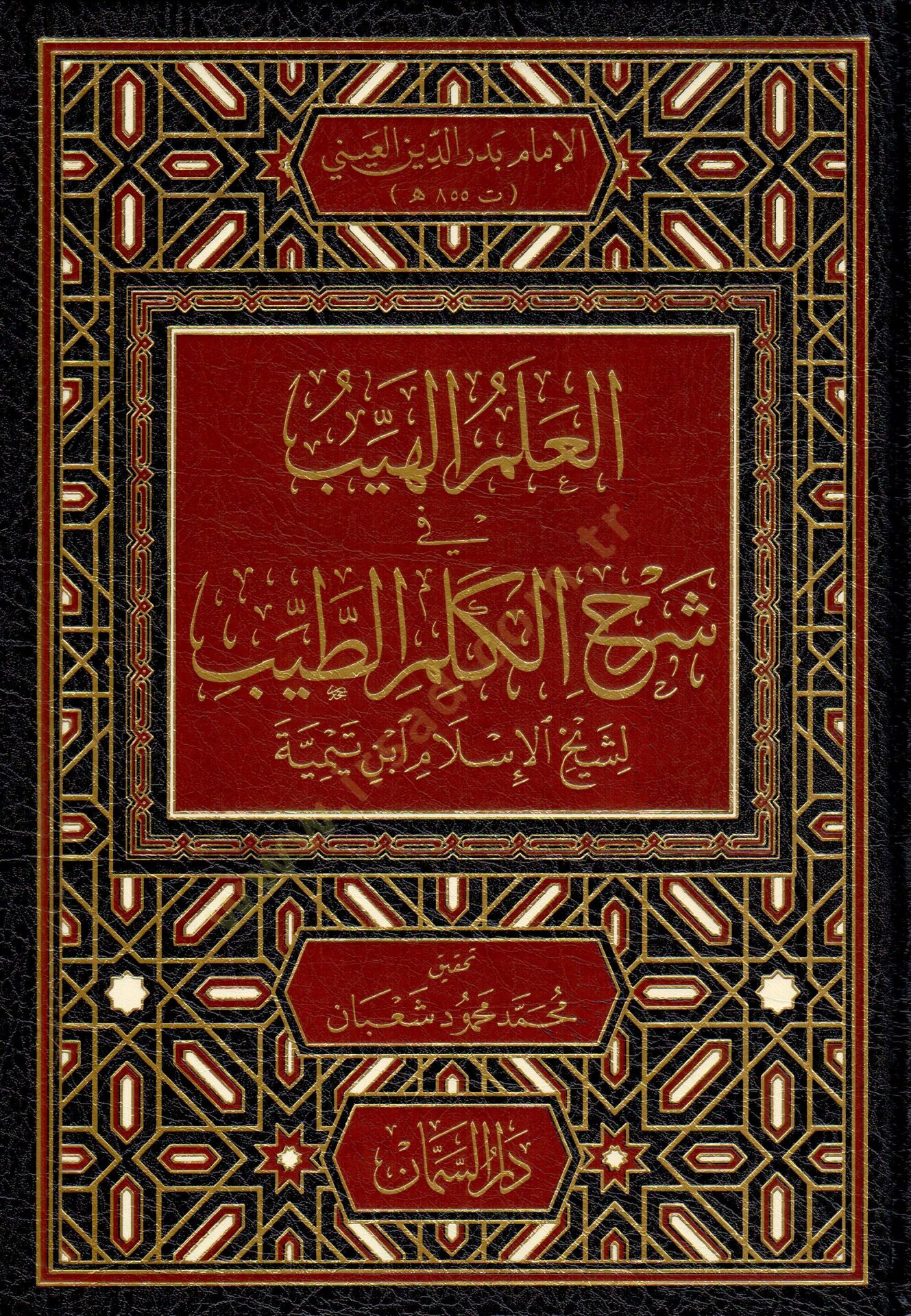 El-İlmül-Heyyeb fi Şerh Kelimit-Tayyib - العلم الهيب في شرح الكلم الطيب