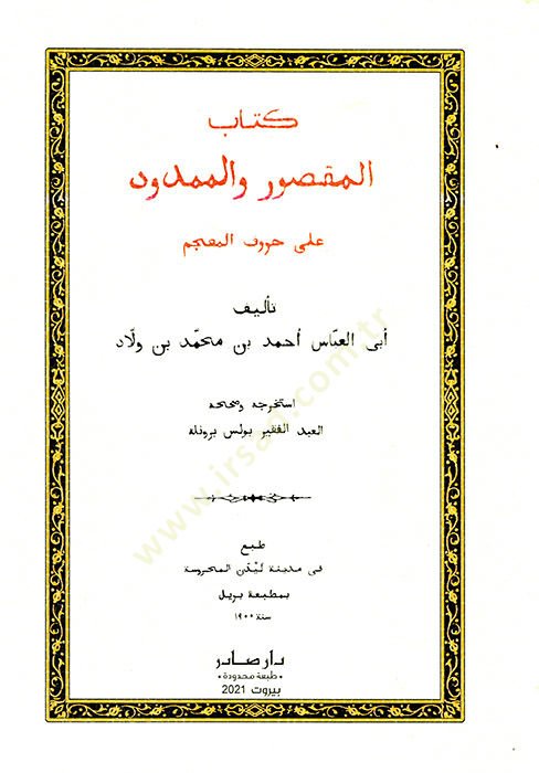 Kitabül-maksur vel-memdud  - كتاب المقصور والممدود على حروف المعجم