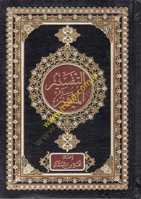 et-Tefsirül-Muyesser - التفسير الميسر