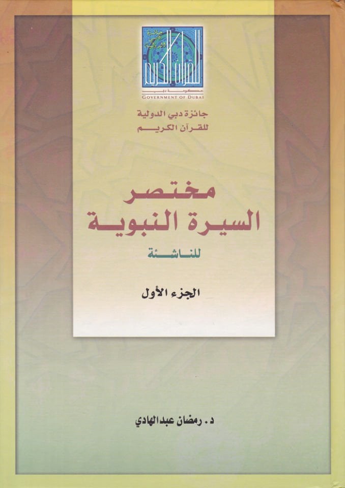 Muhtasarus-Siretin-Nabaviyye - السيرة الذاتية النبوية للناشئة