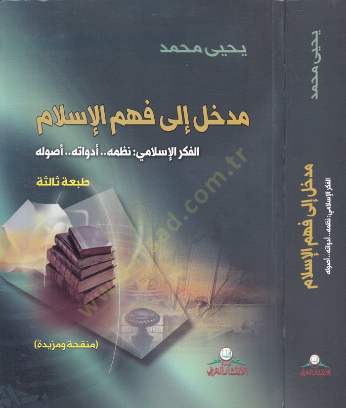 Medhal ila Fehmil-İslam El-Fikrül-İslami: Nazmühü Edevatühü Usulühü - مدخل إلى فهم الإسلام الفكر الإسلامي : نظمه .. أدواته .. أصوله