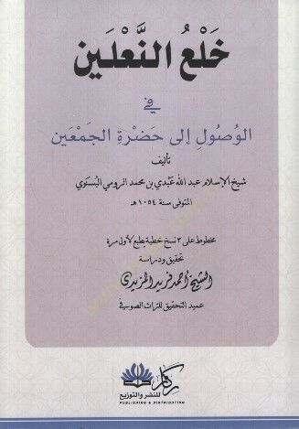 Halün-Naleyn fil-Vusul ila Hadratil-Cemayn - خلع النعلين في الوصول إلى حضرة الجمعين