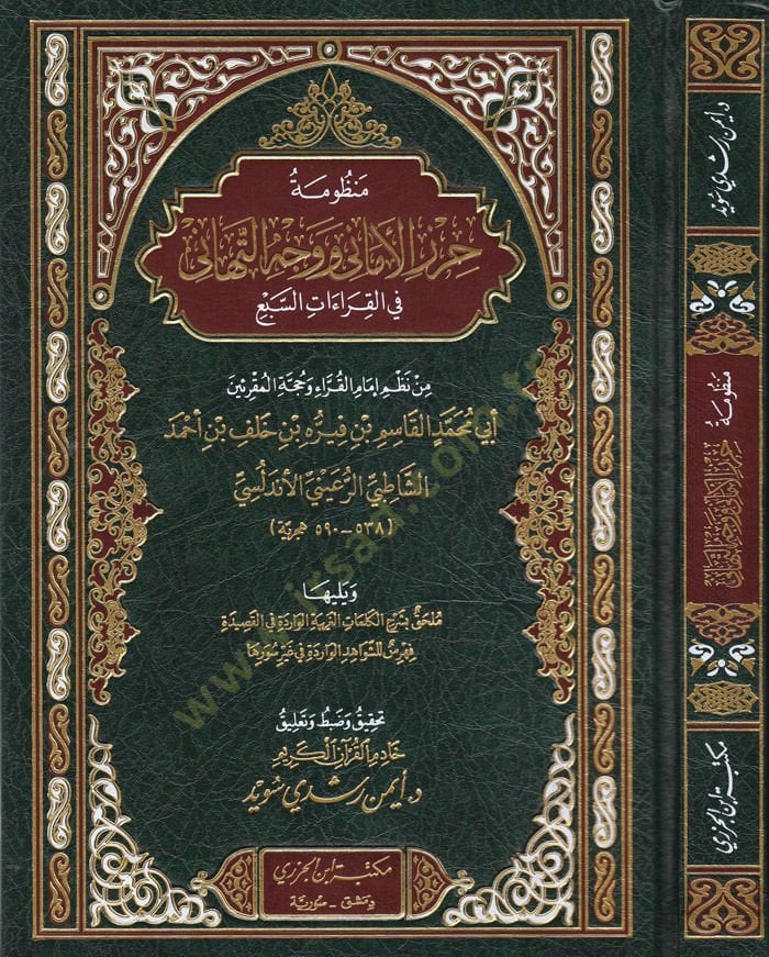 Manzumetü Hırzil-Emani ve Vechüt-Tehani  fil-Kıraatis-Sebi - منظومة حرز الأماني ووجه التهاني في القرآت السبع