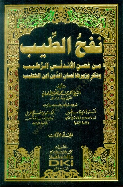 Nefhüt-Tib min Gusnil-Endalüs Er-Ratib الدين ابن الخطيب