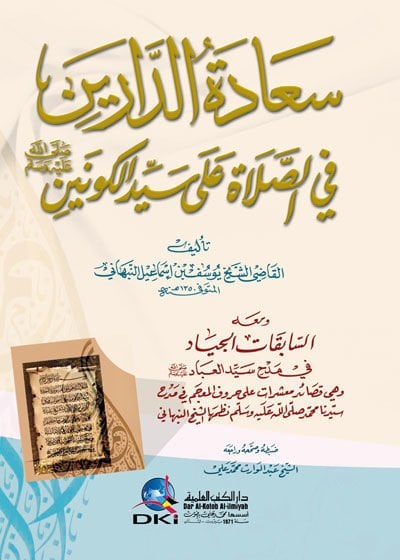 Saadetüd-Dareyn fis-Salat ala Seyyidil-Kevneyn ve maahu Es-Sabekatül-Ciyad fi Medhi Seyyidil-İbad - سرور الدارين في الصلاة على الكون سيدين (ص)ـ