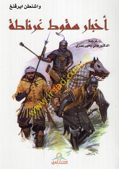 Ahbaru Sukuti Granada - أخبار سقوط غرناطة