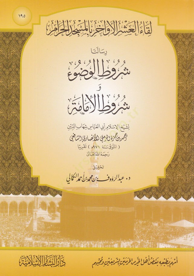 Likaul-Asril-Awahir بالمسجد الحرام 195 - اللقاء العشر الأواخر بالمسجد الحرام مئة وخمسة وتسعون رسالتا شروط الوضوء وشروط الإمامة